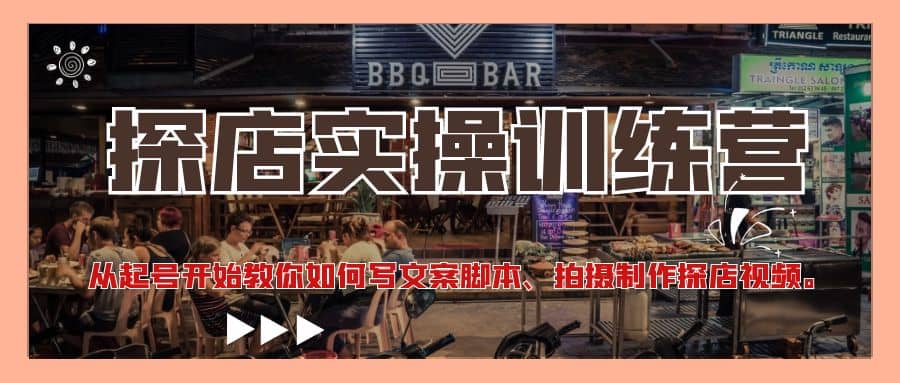 探店实操训练营：从起号开始教你如何写文案、拍摄制作探店视频凯哥轻创网-网创项目资源站-副业项目-创业项目-搞钱项目凯哥轻创网
