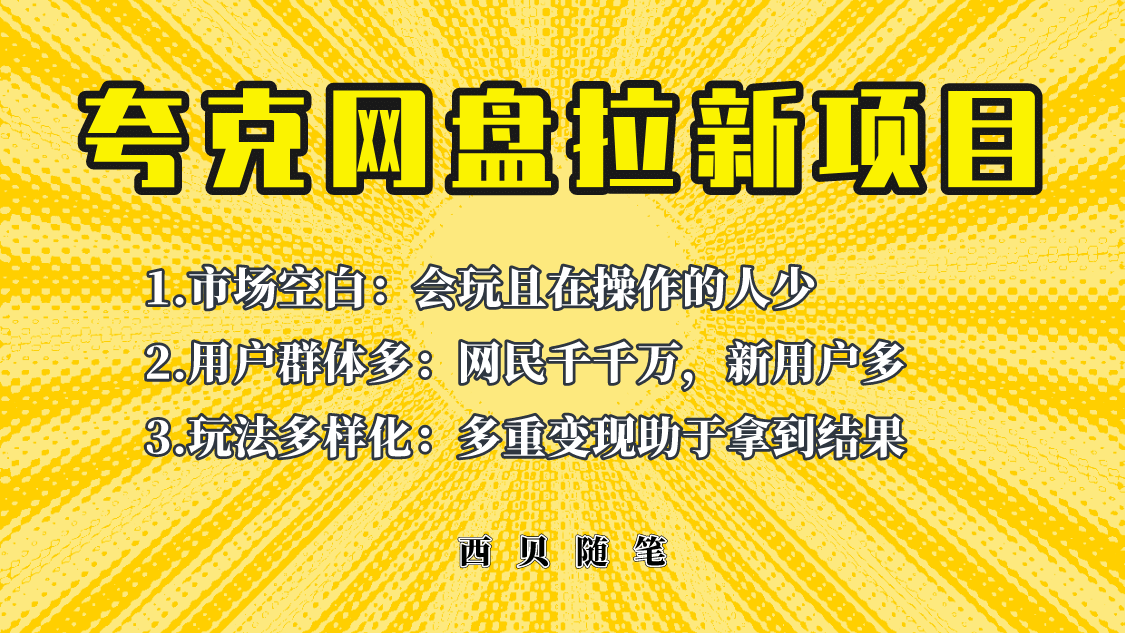 此项目外面卖398保姆级拆解夸克网盘拉新玩法，助力新朋友快速上手凯哥轻创网-网创项目资源站-副业项目-创业项目-搞钱项目凯哥轻创网