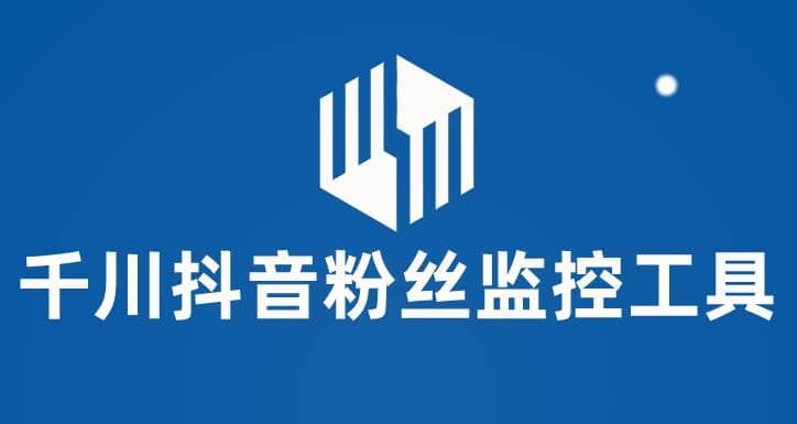 千川抖音粉丝监控工具 助用户监控和分析账号粉丝变化【永久脚本+使用教程】凯哥轻创网-网创项目资源站-副业项目-创业项目-搞钱项目凯哥轻创网