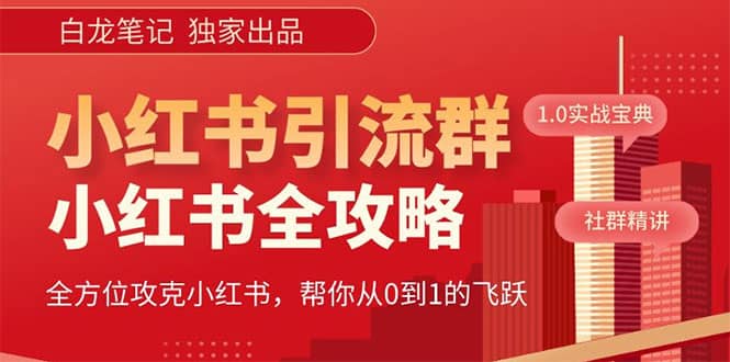 价值980元的《小红书运营和引流课》，日引100高质量粉凯哥轻创网-网创项目资源站-副业项目-创业项目-搞钱项目凯哥轻创网