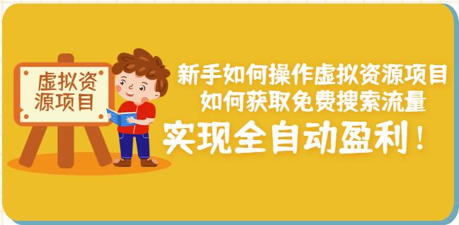 新手如何操作虚拟资源项目：如何获取免费搜索流量，实现全自动盈利！凯哥轻创网-网创项目资源站-副业项目-创业项目-搞钱项目凯哥轻创网