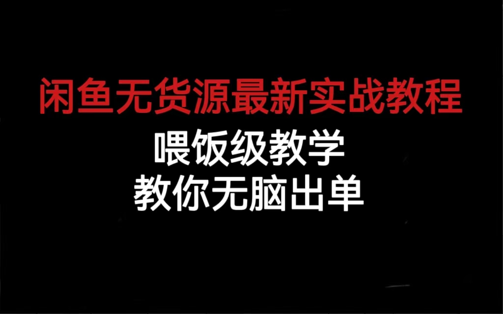 闲鱼无货源最新实战教程，喂饭级教学，教你无脑出单凯哥轻创网-网创项目资源站-副业项目-创业项目-搞钱项目凯哥轻创网