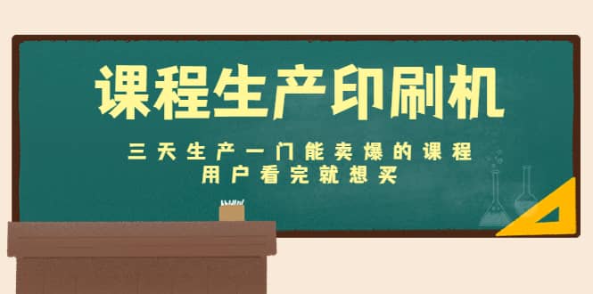 课程生产印刷机：三天生产一门能卖爆的课程，用户看完就想买凯哥轻创网-网创项目资源站-副业项目-创业项目-搞钱项目凯哥轻创网