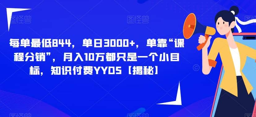每单最低844，单日3000+，单靠“课程分销”，月入10万都只是一个小目标，知识付费YYDS【揭秘】凯哥轻创网-网创项目资源站-副业项目-创业项目-搞钱项目凯哥轻创网