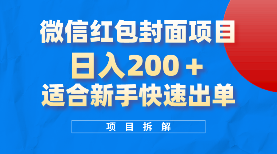 微信红包封面项目，风口项目日入200+，适合新手操作凯哥轻创网-网创项目资源站-副业项目-创业项目-搞钱项目凯哥轻创网