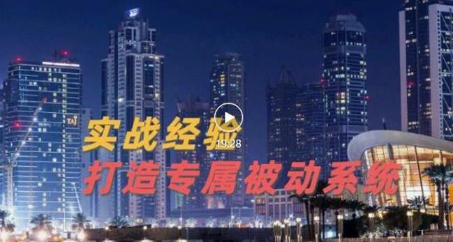 9年引流实战经验，0基础教你建立专属引流系统（精华版）无水印凯哥轻创网-网创项目资源站-副业项目-创业项目-搞钱项目凯哥轻创网