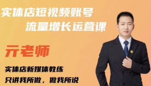 亓老师·实体店抖音账号流量增长运营课，教你掌握一套系统抖音账号运营的方法论凯哥轻创网-网创项目资源站-副业项目-创业项目-搞钱项目凯哥轻创网