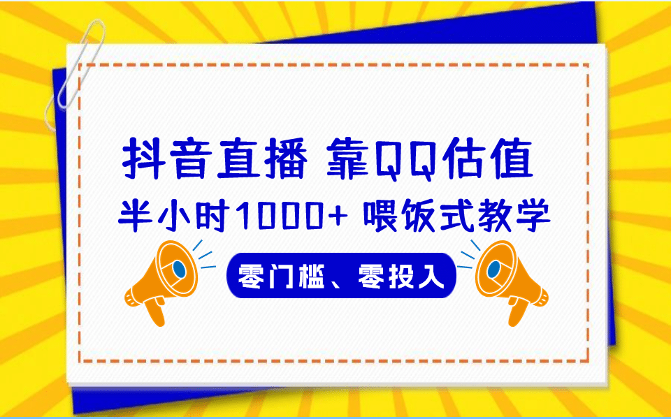 QQ号估值直播 半小时1000+，零门槛、零投入，喂饭式教学、小白首选凯哥轻创网-网创项目资源站-副业项目-创业项目-搞钱项目凯哥轻创网