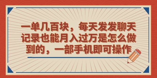 一单几百块，每天发发聊天记录也能月入过万是怎么做到的，一部手机即可操作凯哥轻创网-网创项目资源站-副业项目-创业项目-搞钱项目凯哥轻创网