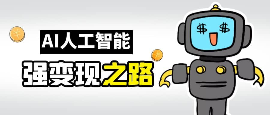 AI变现之道，带你弄明白GPT，AI的赚钱方法凯哥轻创网-网创项目资源站-副业项目-创业项目-搞钱项目凯哥轻创网