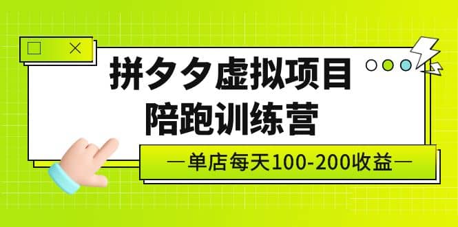 《拼夕夕虚拟项目陪跑训练营》单店100-200 独家选品思路与运营凯哥轻创网-网创项目资源站-副业项目-创业项目-搞钱项目凯哥轻创网