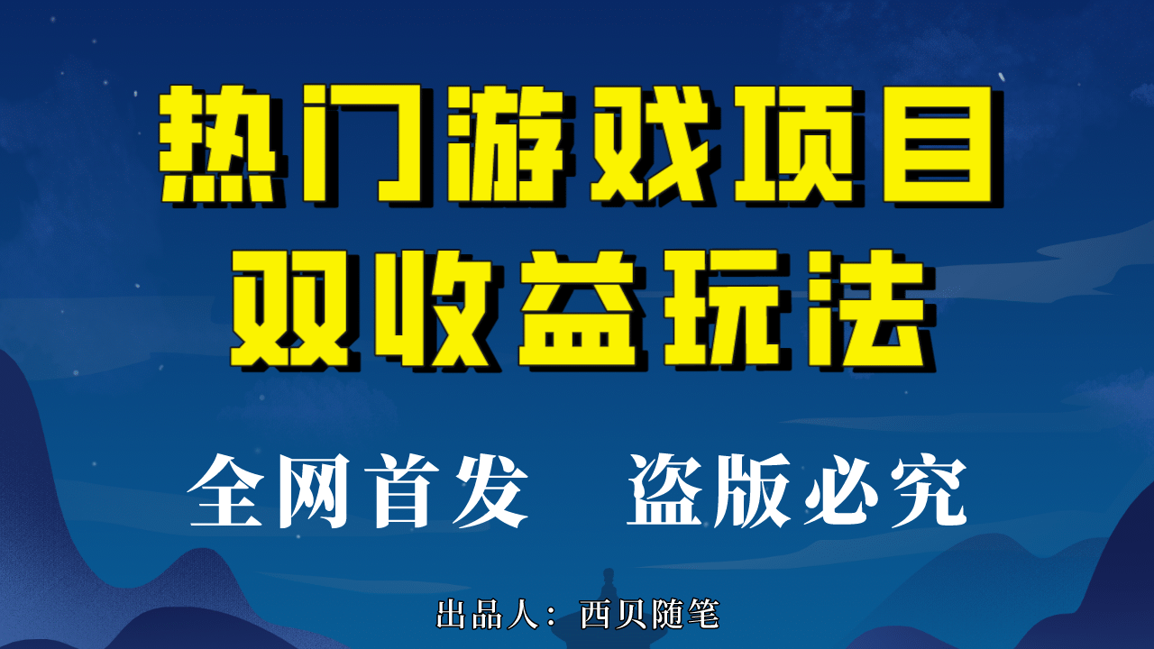 热门游戏双收益项目玩法，每天花费半小时，实操一天500多（教程+素材）凯哥轻创网-网创项目资源站-副业项目-创业项目-搞钱项目凯哥轻创网