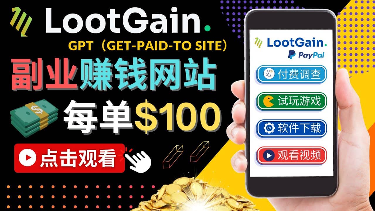 做调查下载APP, 玩游戏赚钱 – 通过GPT（Get-Paid-To）每单100美元凯哥轻创网-网创项目资源站-副业项目-创业项目-搞钱项目凯哥轻创网