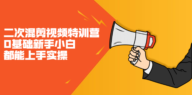 二次混剪视频特训营，0基础新手小白都能上手实操，两天开干凯哥轻创网-网创项目资源站-副业项目-创业项目-搞钱项目凯哥轻创网
