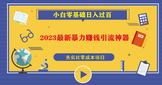 2023最新日引百粉神器，小白一部手机无脑照抄凯哥轻创网-网创项目资源站-副业项目-创业项目-搞钱项目凯哥轻创网