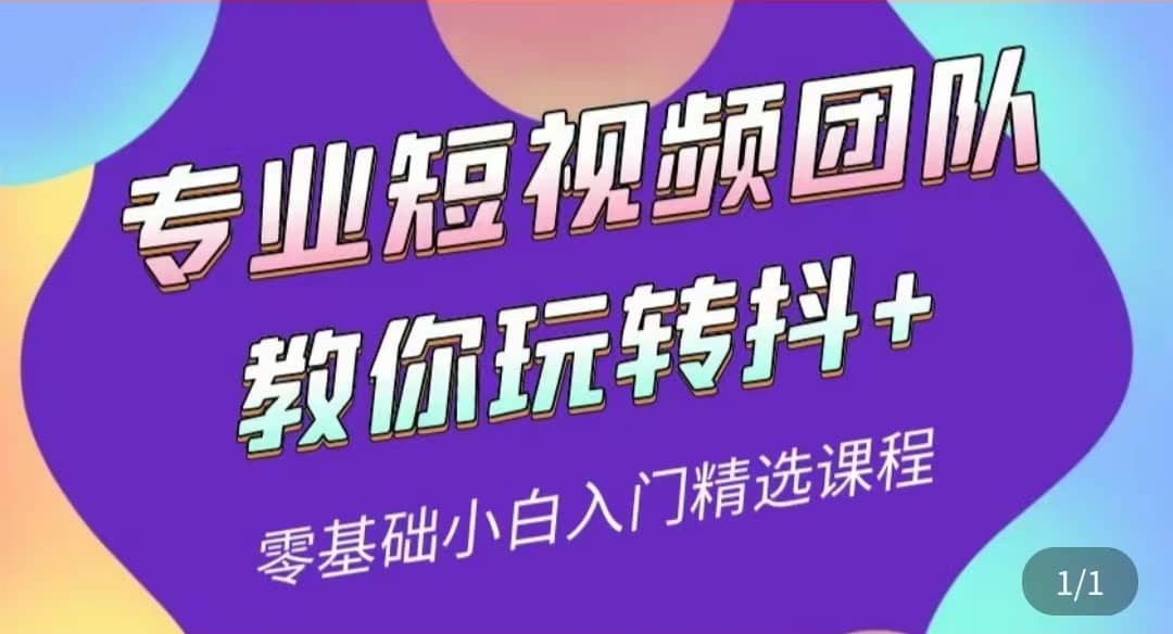 专业短视频团队教你玩转抖+0基础小白入门精选课程（价值399元）凯哥轻创网-网创项目资源站-副业项目-创业项目-搞钱项目凯哥轻创网