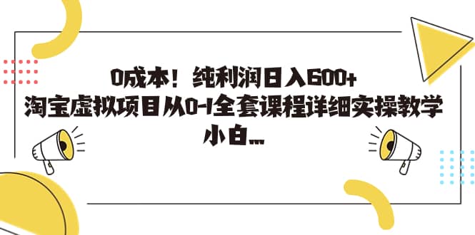 0成本！纯利润日入600+，淘宝虚拟项目从0-1全套课程详细实操教学凯哥轻创网-网创项目资源站-副业项目-创业项目-搞钱项目凯哥轻创网