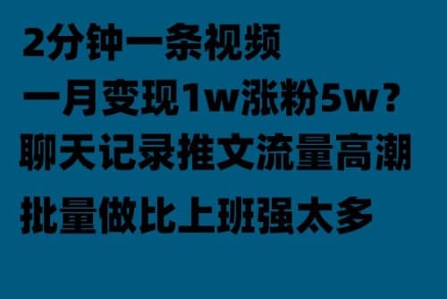 聊天记录推文！！！月入1w轻轻松松，上厕所的时间就做了凯哥轻创网-网创项目资源站-副业项目-创业项目-搞钱项目凯哥轻创网