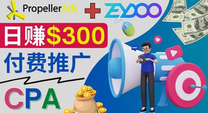 通过CPA推广平台Zeydoo日赚300美元：CPA Offer 付费推广方法凯哥轻创网-网创项目资源站-副业项目-创业项目-搞钱项目凯哥轻创网