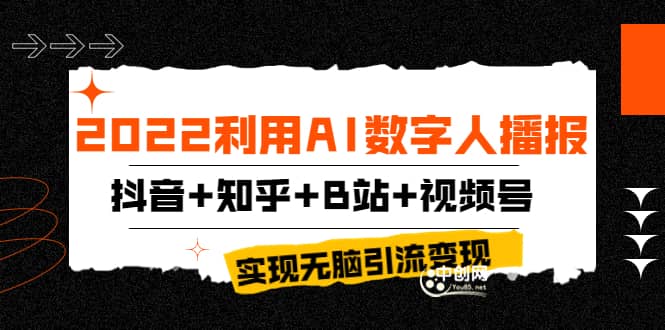 2022利用AI数字人播报，抖音+知乎+B站+视频号，实现无脑引流变现！凯哥轻创网-网创项目资源站-副业项目-创业项目-搞钱项目凯哥轻创网
