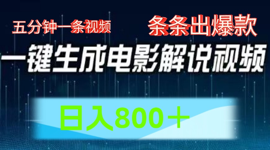 AI电影解说赛道，五分钟一条视频，条条爆款简单操作，日入800＋凯哥轻创网-网创项目资源站-副业项目-创业项目-搞钱项目凯哥轻创网