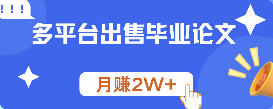 多平台出售毕业论文，月赚2W+凯哥轻创网-网创项目资源站-副业项目-创业项目-搞钱项目凯哥轻创网