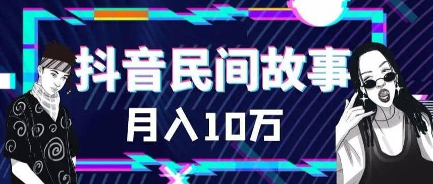 外面卖999的抖音民间故事 500多个素材和剪映使用技巧凯哥轻创网-网创项目资源站-副业项目-创业项目-搞钱项目凯哥轻创网