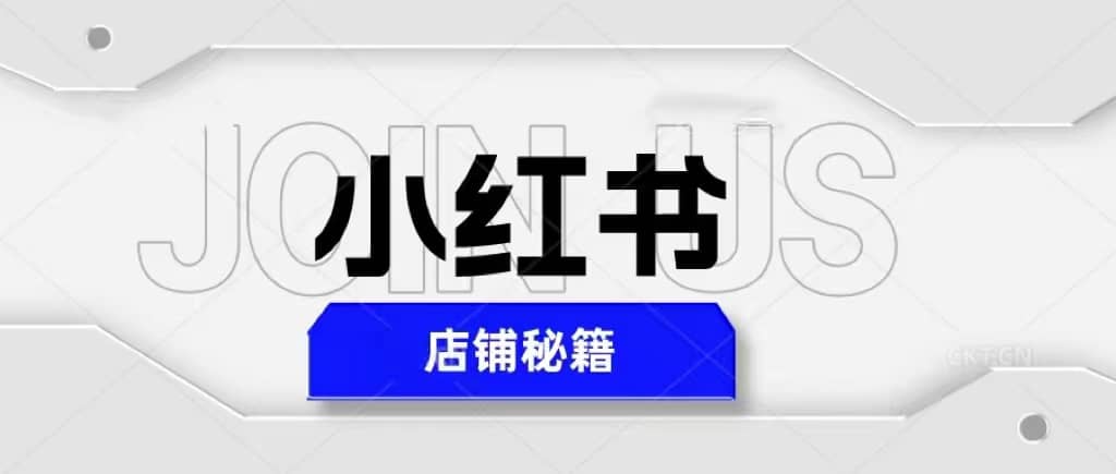 小红书店铺秘籍，最简单教学，最快速爆单凯哥轻创网-网创项目资源站-副业项目-创业项目-搞钱项目凯哥轻创网