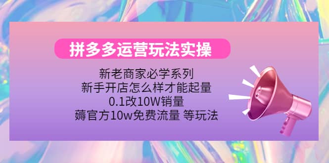 多多运营玩法实操凯哥轻创网-网创项目资源站-副业项目-创业项目-搞钱项目凯哥轻创网