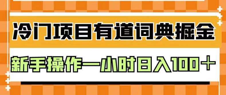 外面卖980的有道词典掘金，只需要复制粘贴即可，新手操作一小时日入100＋【揭秘】凯哥轻创网-网创项目资源站-副业项目-创业项目-搞钱项目凯哥轻创网