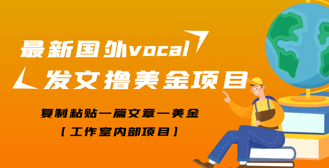 最新国外vocal发文撸美金项目，复制粘贴一篇文章一美金凯哥轻创网-网创项目资源站-副业项目-创业项目-搞钱项目凯哥轻创网