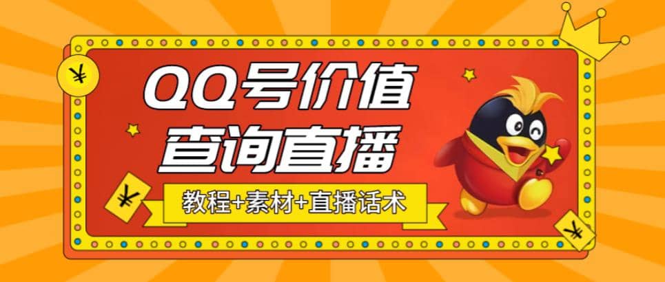 最近抖音很火QQ号价值查询无人直播项目 日赚几百+(素材+直播话术+视频教程)凯哥轻创网-网创项目资源站-副业项目-创业项目-搞钱项目凯哥轻创网