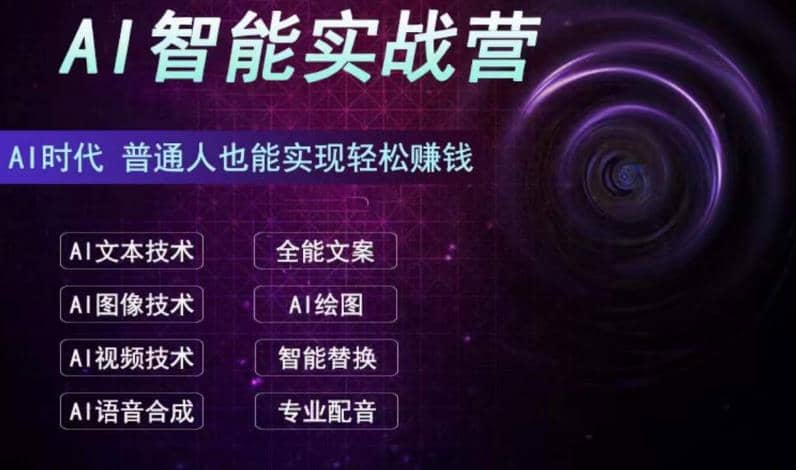 AI智能赚钱实战营保姆级、实战级教程，新手也能快速实现赚钱（全套教程）凯哥轻创网-网创项目资源站-副业项目-创业项目-搞钱项目凯哥轻创网
