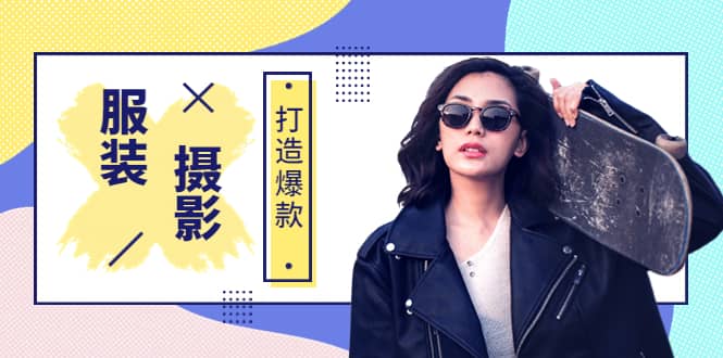 《手机服装爆款摄影必修课》服装人的第一套摄影系统课（价值399）凯哥轻创网-网创项目资源站-副业项目-创业项目-搞钱项目凯哥轻创网