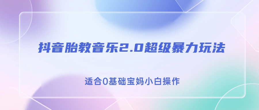 抖音胎教音乐2.0，超级暴力变现玩法，日入500+，适合0基础宝妈小白操作凯哥轻创网-网创项目资源站-副业项目-创业项目-搞钱项目凯哥轻创网