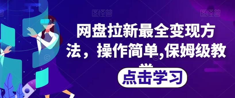 网盘拉新最全变现方法，操作简单,保姆级教学【揭秘】凯哥轻创网-网创项目资源站-副业项目-创业项目-搞钱项目凯哥轻创网
