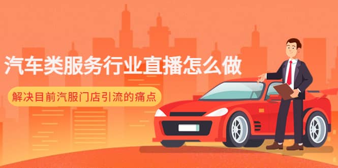汽车类服务行业直播怎么做，解决目前汽服门店引流的痛点凯哥轻创网-网创项目资源站-副业项目-创业项目-搞钱项目凯哥轻创网