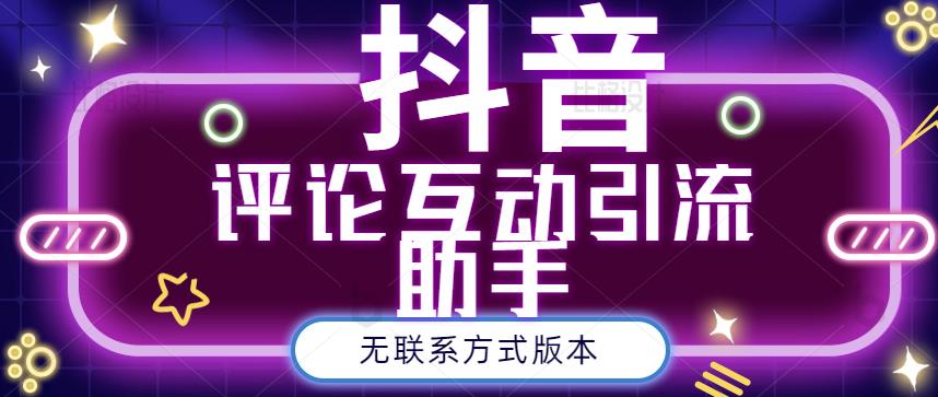 黑鲨抖音评论私信截留助手！永久软件+详细视频教程凯哥轻创网-网创项目资源站-副业项目-创业项目-搞钱项目凯哥轻创网