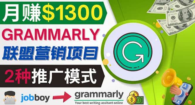 推广Grammarly推荐项目，通过在线工作网站，月赚1300美元凯哥轻创网-网创项目资源站-副业项目-创业项目-搞钱项目凯哥轻创网