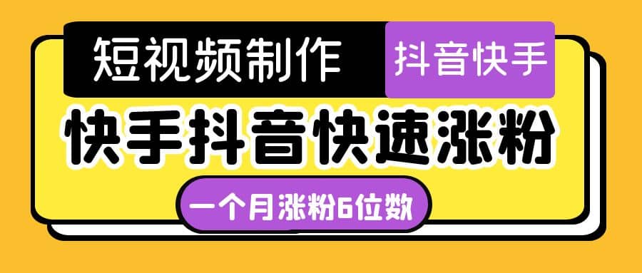 短视频油管动画-快手抖音快速涨粉：一个月粉丝突破6位数 轻松实现经济自由凯哥轻创网-网创项目资源站-副业项目-创业项目-搞钱项目凯哥轻创网