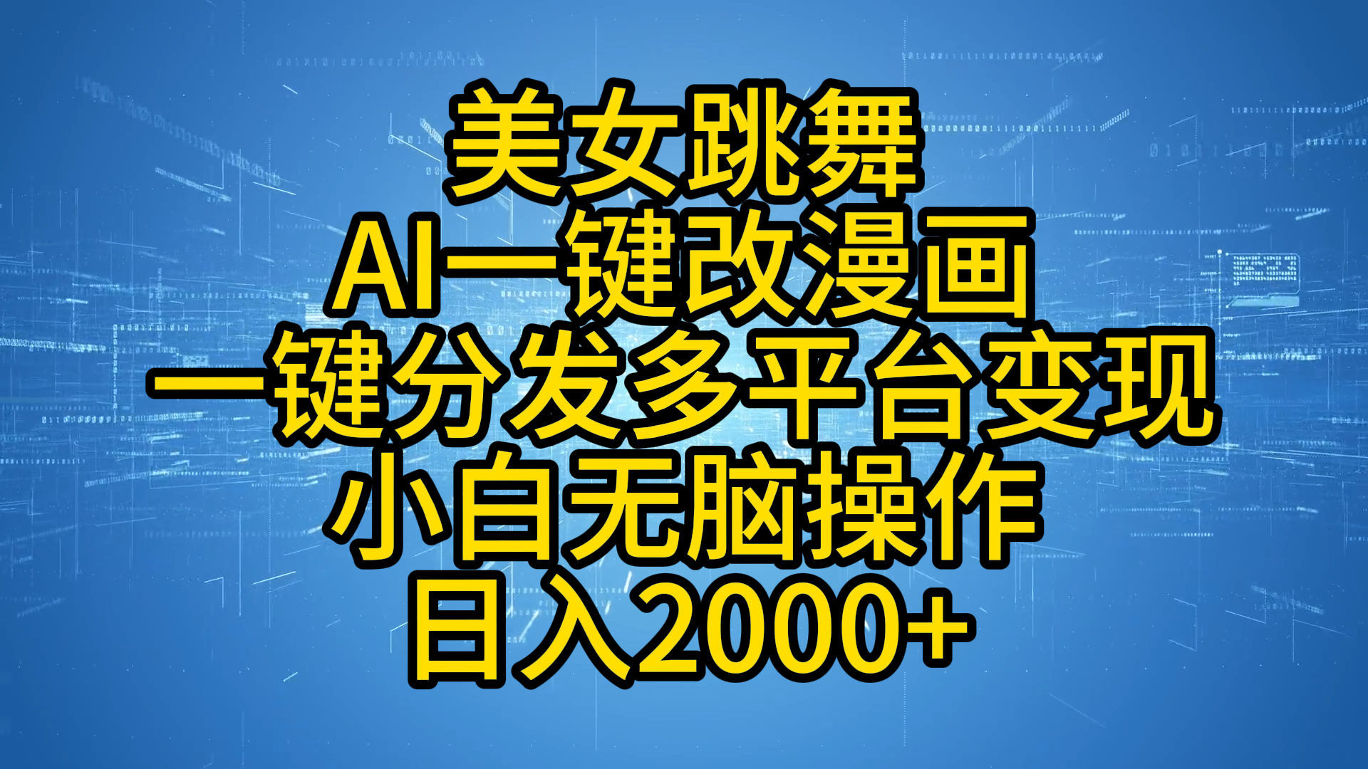 最新玩法美女跳舞，AI一键改漫画，一键分发多平台变现，小白无脑操作，日入2000+凯哥轻创网-网创项目资源站-副业项目-创业项目-搞钱项目凯哥轻创网