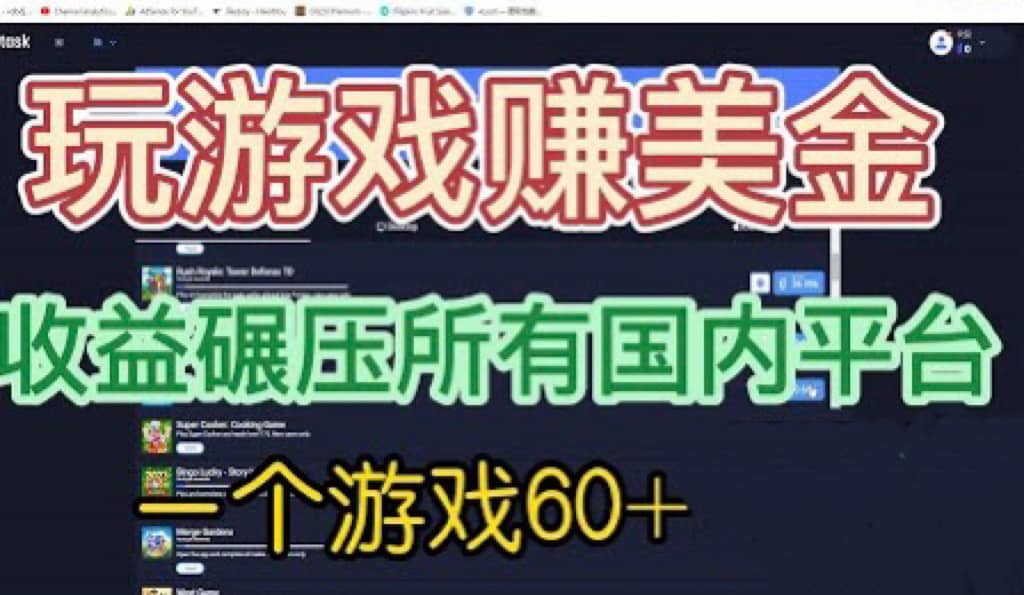 国外玩游戏赚美金平台，一个游戏60+，收益碾压国内所有平台凯哥轻创网-网创项目资源站-副业项目-创业项目-搞钱项目凯哥轻创网