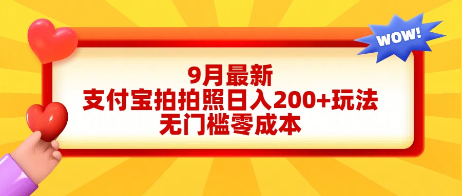 轻松好上手，支付宝拍拍照日入200+项目凯哥轻创网-网创项目资源站-副业项目-创业项目-搞钱项目凯哥轻创网