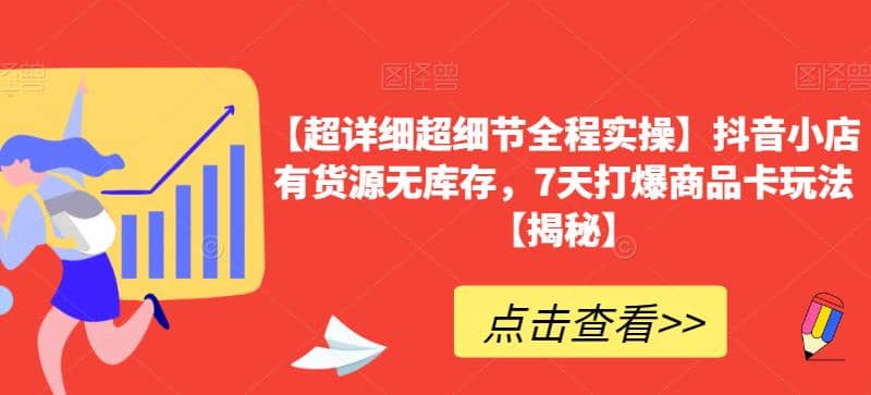 【超详细超细节全程实操】抖音小店有货源无库存，7天打爆商品卡玩法【揭秘】凯哥轻创网-网创项目资源站-副业项目-创业项目-搞钱项目凯哥轻创网