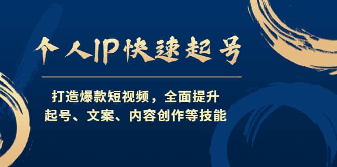 个人IP快速起号，打造爆款短视频，全面提升起号、文案、内容创作等技能凯哥轻创网-网创项目资源站-副业项目-创业项目-搞钱项目凯哥轻创网