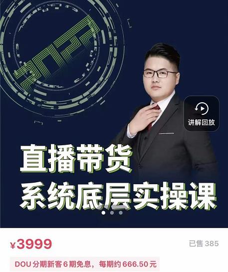 远哥·直播带货系统底层实操课，助你更快突破从0~1，爆爆爆！凯哥轻创网-网创项目资源站-副业项目-创业项目-搞钱项目凯哥轻创网