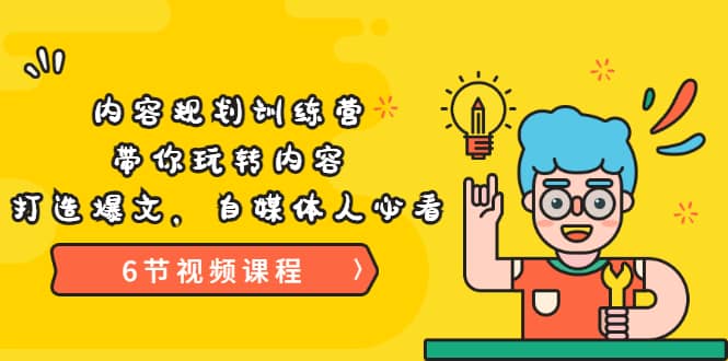 《内容规划训练营》带你玩转内容，打造爆文，自媒体人必看（6节视频课程）凯哥轻创网-网创项目资源站-副业项目-创业项目-搞钱项目凯哥轻创网