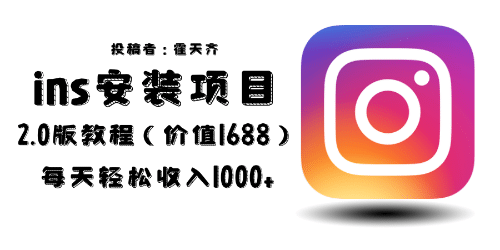 外面收费1688的蓝海ins安装项目2.0每天轻松收入1000+凯哥轻创网-网创项目资源站-副业项目-创业项目-搞钱项目凯哥轻创网