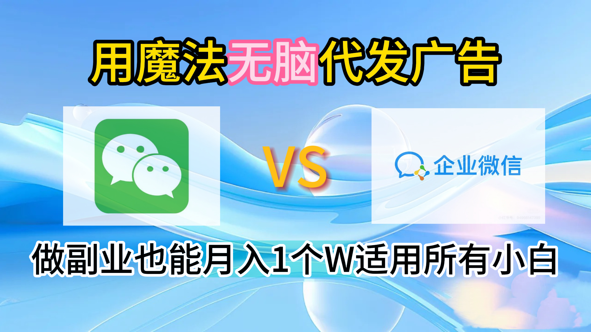 2.0魔法无脑代发广告做副业也能月入1个W适用所有小白凯哥轻创网-网创项目资源站-副业项目-创业项目-搞钱项目凯哥轻创网