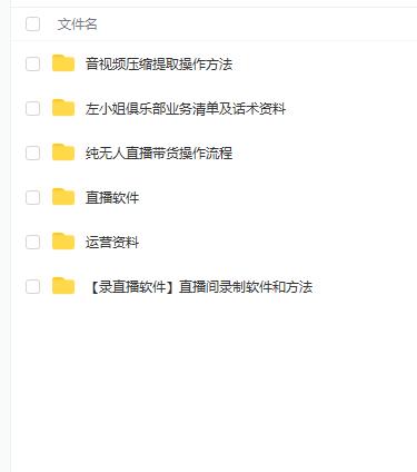 左小姐-直播带货俱乐部十三行、无人直播，全套教程附：工具、文档、话术资料凯哥轻创网-网创项目资源站-副业项目-创业项目-搞钱项目凯哥轻创网